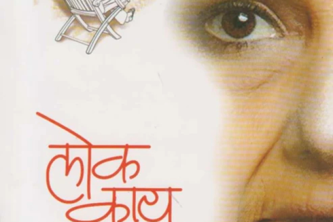लोक काय म्हणतील?...