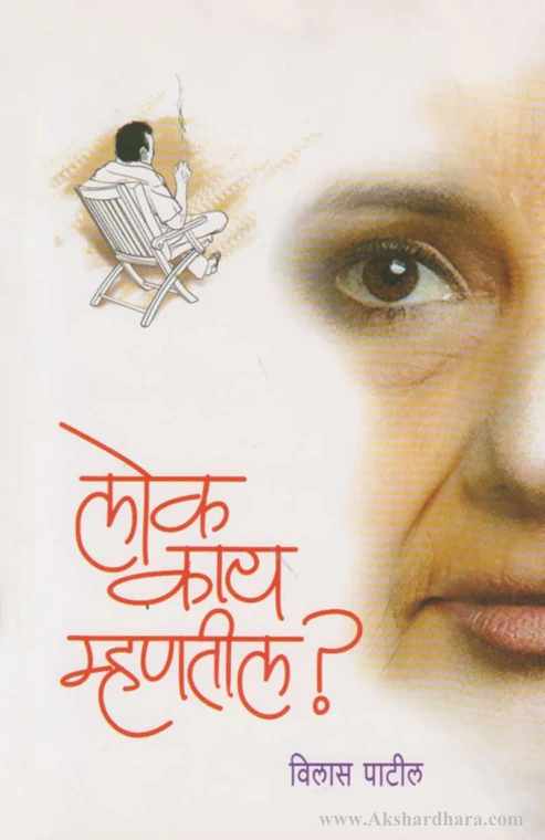 लोक काय म्हणतील?...